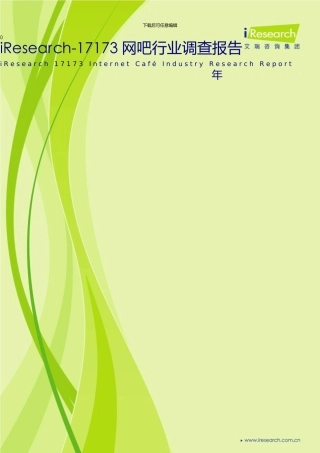 17173网吧行业调查报告