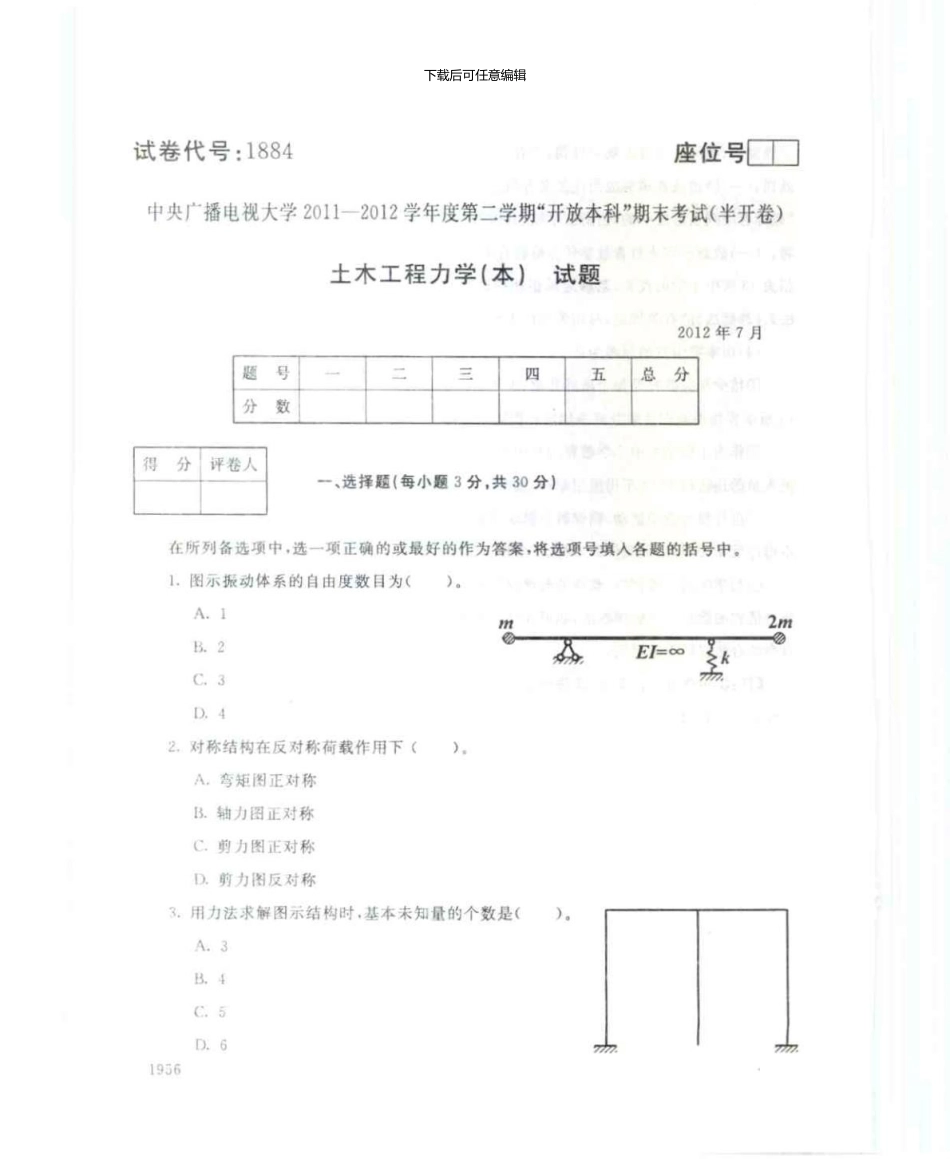 1884土木工程力学(试点)7月电大历届试题_第1页