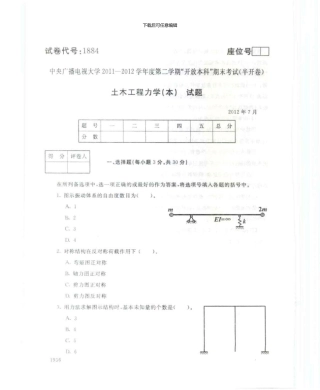 1884土木工程力学(试点)7月电大历届试题
