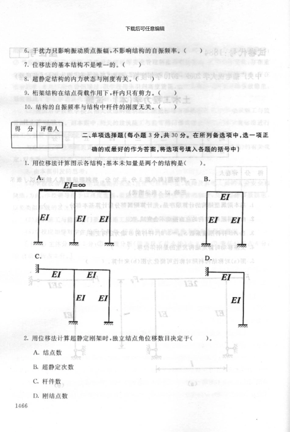 1884土木工程力学中央电大开放本科-6-16_第2页