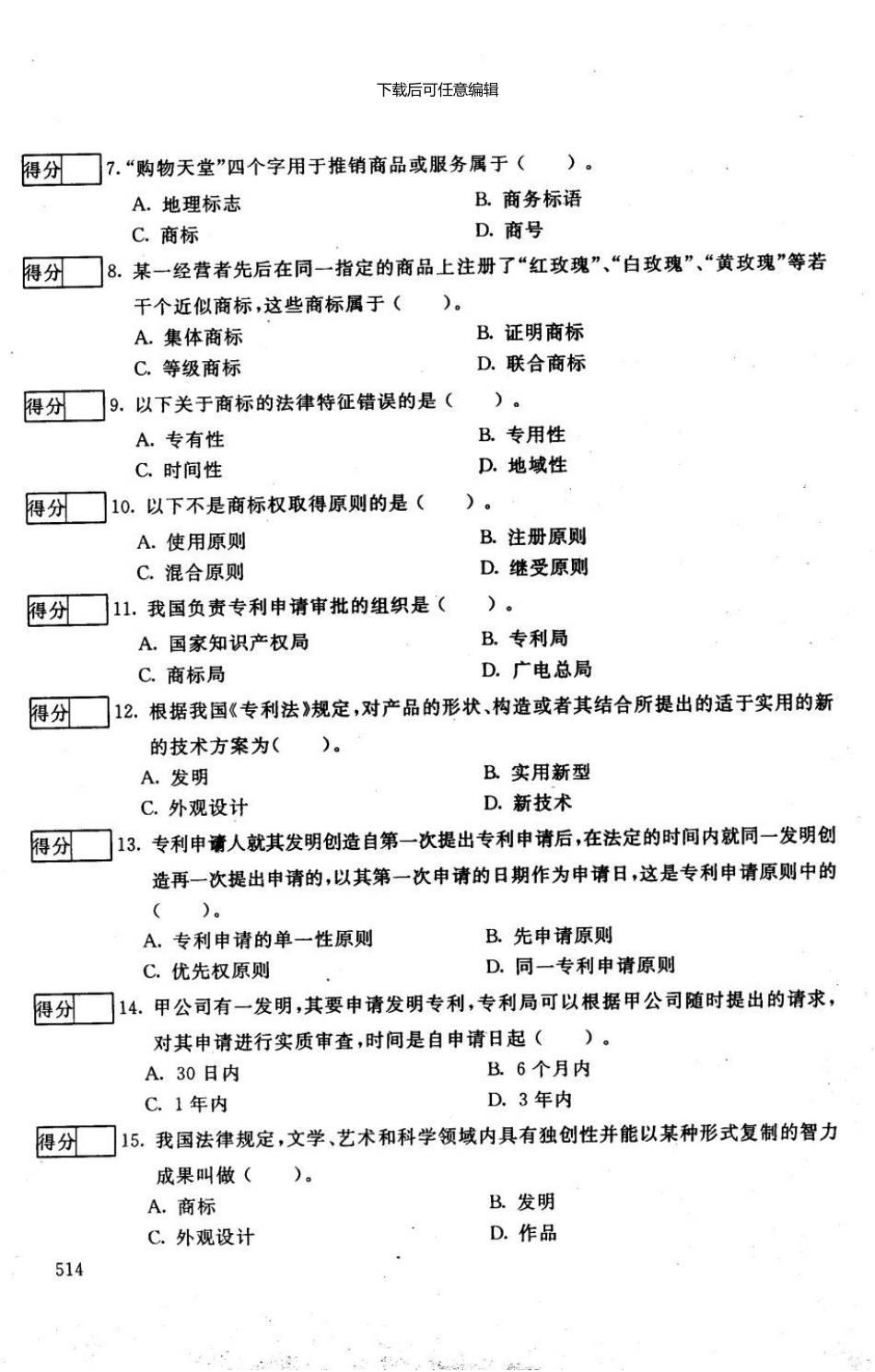 1月知识产权法试题_第2页