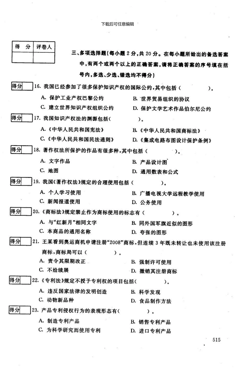 1月知识产权法试题_第3页