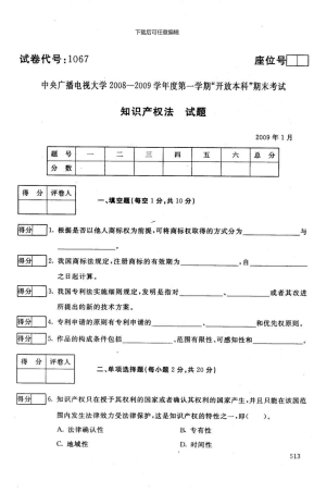 1月知识产权法试题