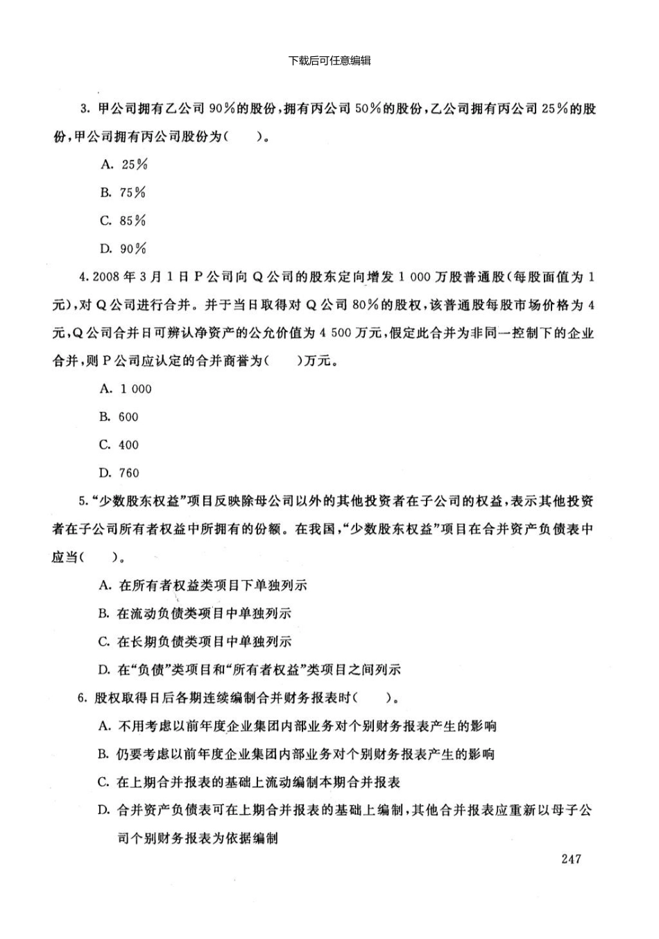 1月电大高级财务会计考试试题_第3页