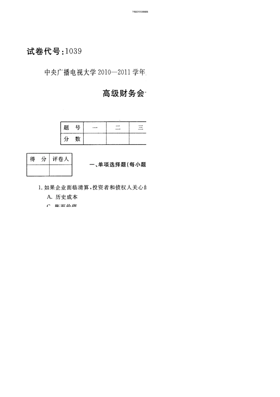 1月中央电大高级财务会计试题及答案参考_第1页