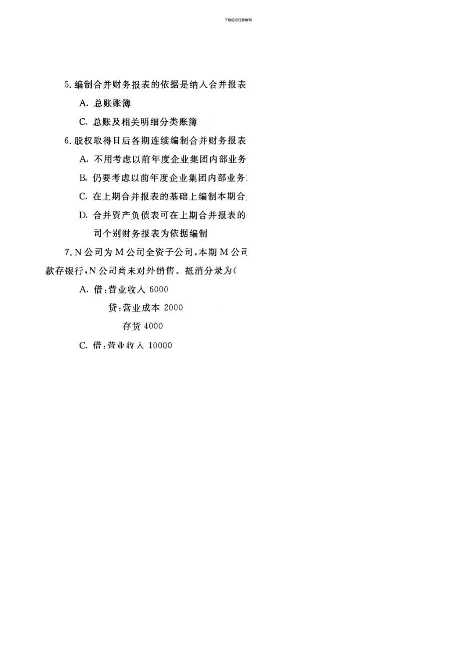 1月中央电大高级财务会计试题及答案参考_第3页