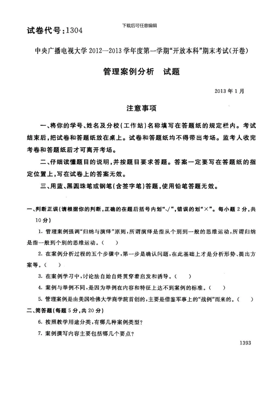 1月管理案例分析考试题_第1页