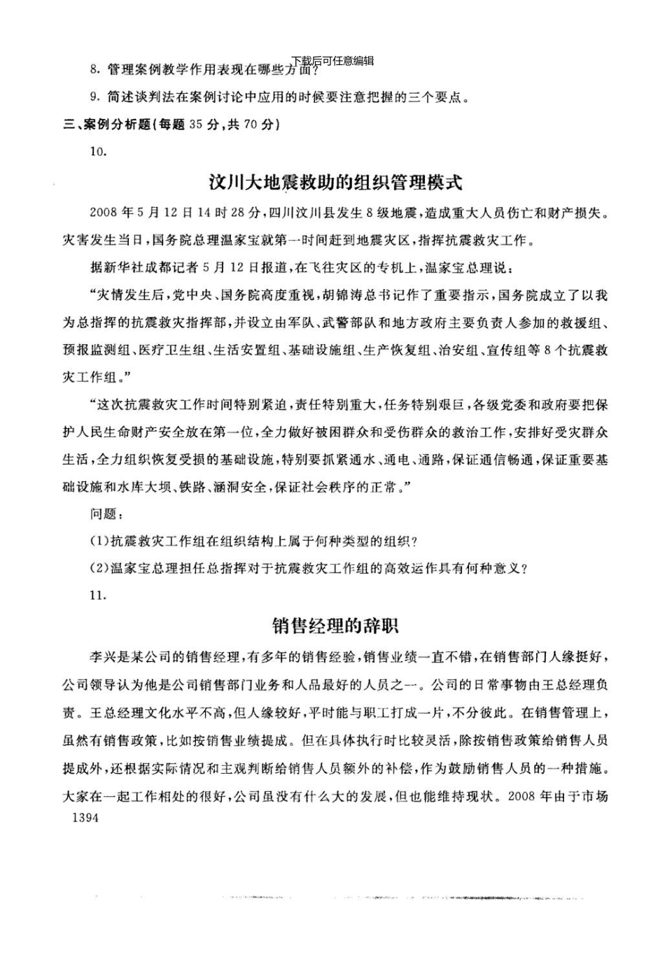 1月管理案例分析考试题_第2页