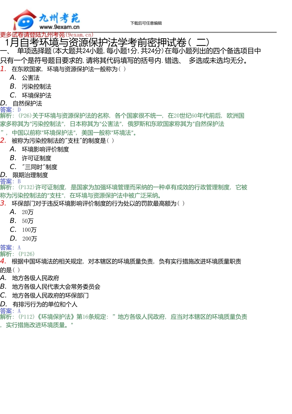 1月自考环境与资源保……_第1页
