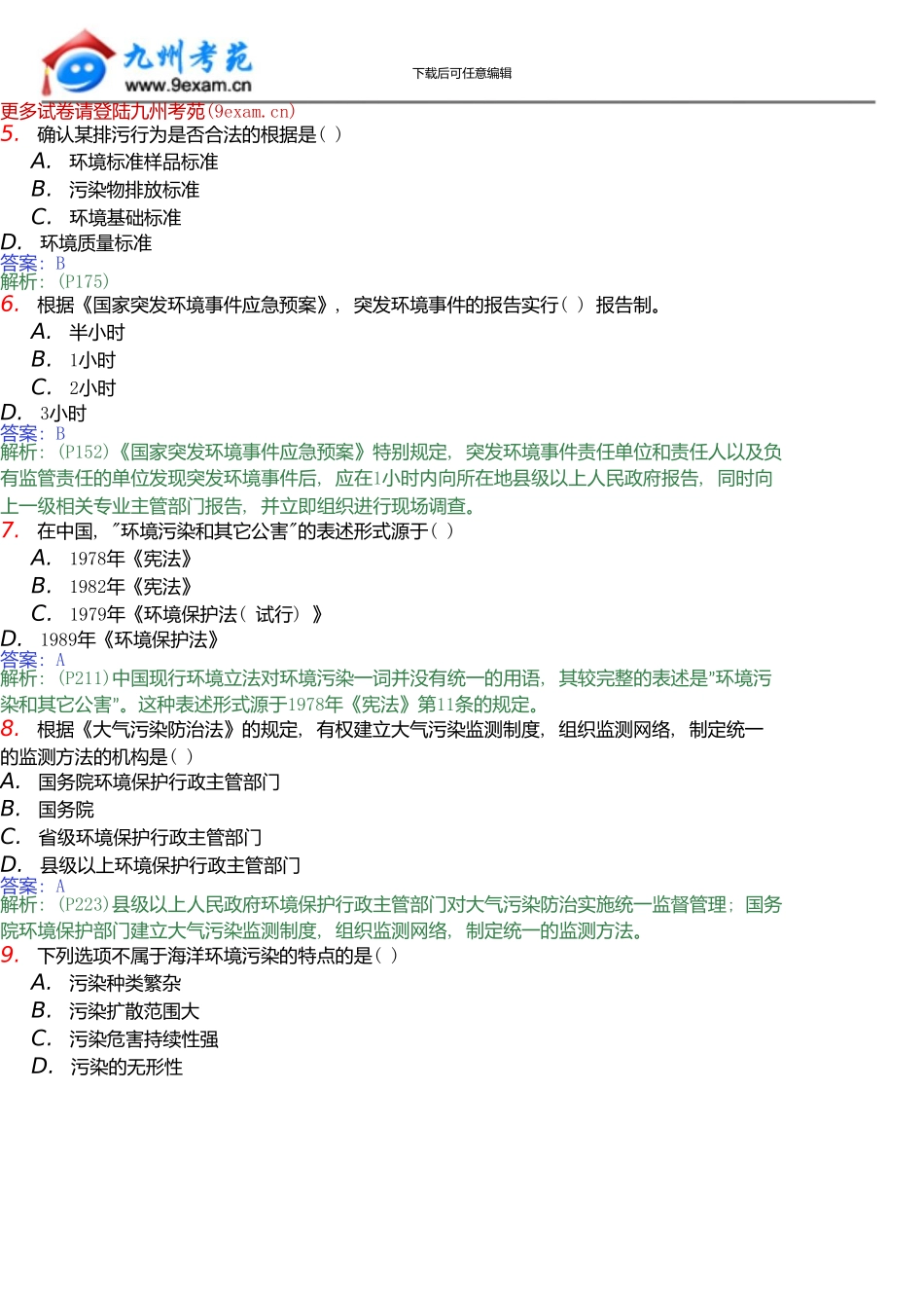 1月自考环境与资源保……_第2页