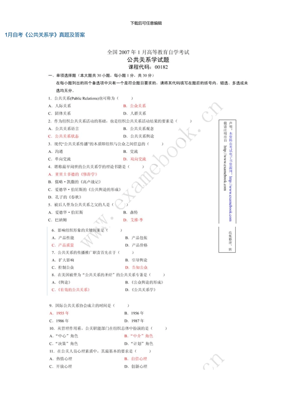 1月高等教育自学考试公共关系学试题和答案新版资料_第1页