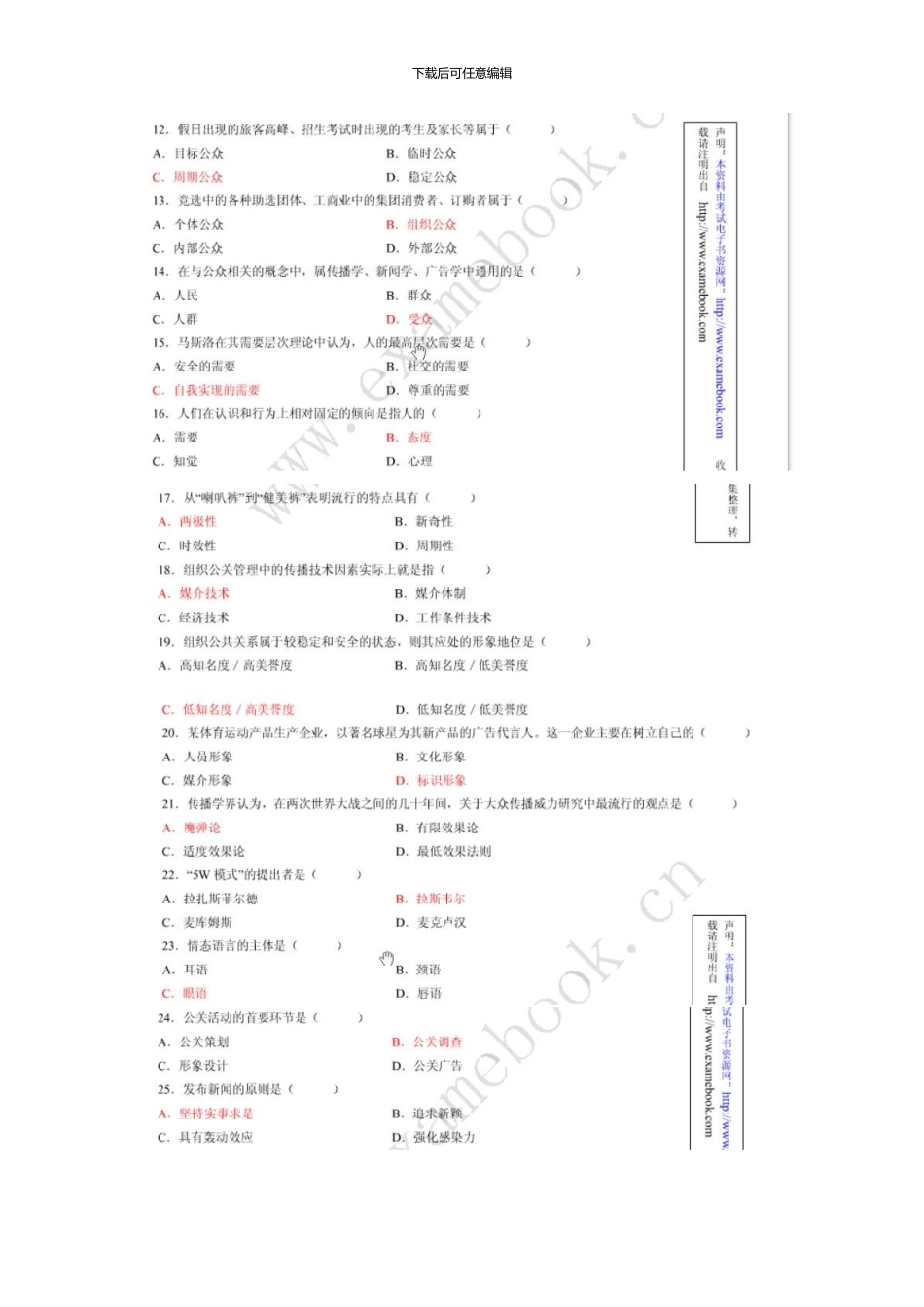 1月高等教育自学考试公共关系学试题和答案新版资料_第2页