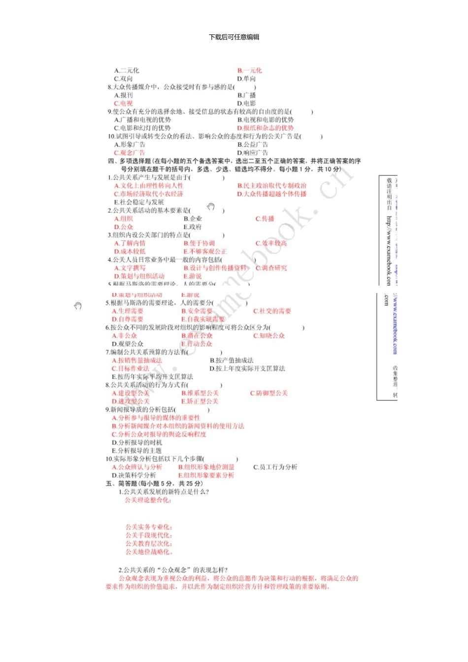 1月高等教育自学考试公共关系学试题和答案_第2页