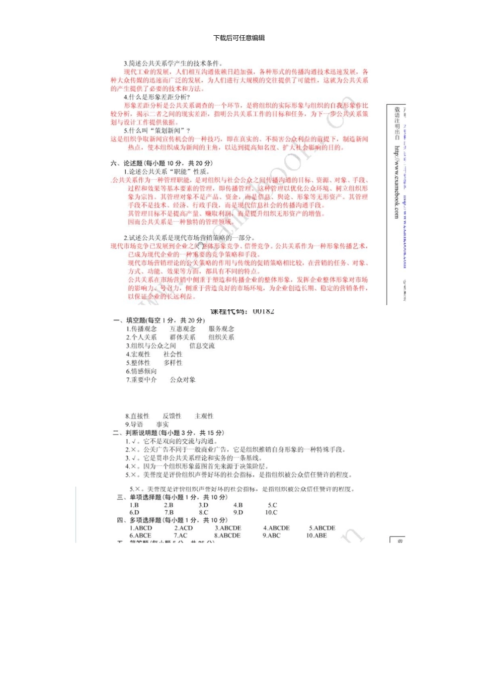 1月高等教育自学考试公共关系学试题和答案_第3页