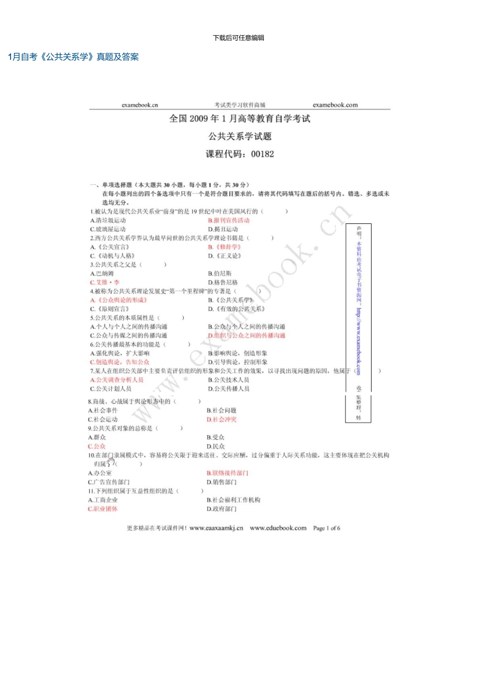 1月高等教育自学考试公共关系学试题和答案资料_第1页
