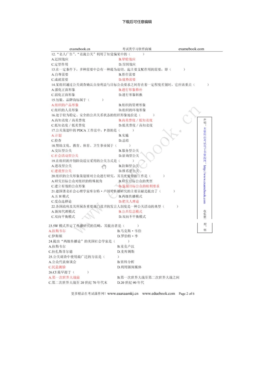 1月高等教育自学考试公共关系学试题和答案资料_第2页