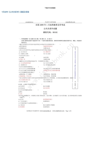 1月高等教育自学考试公共关系学试题和答案资料