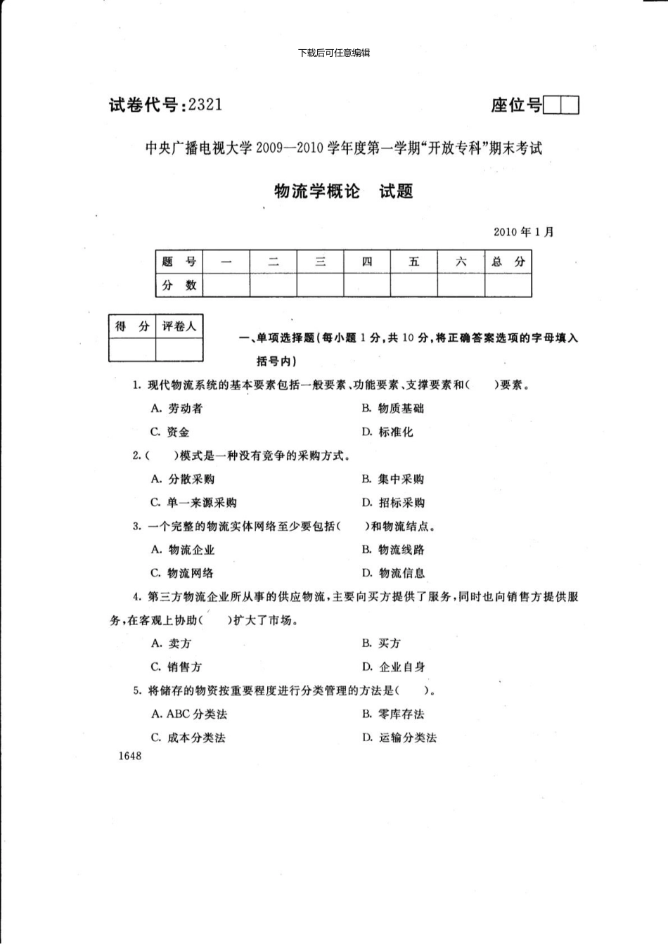 1月物流学概论试卷_第1页