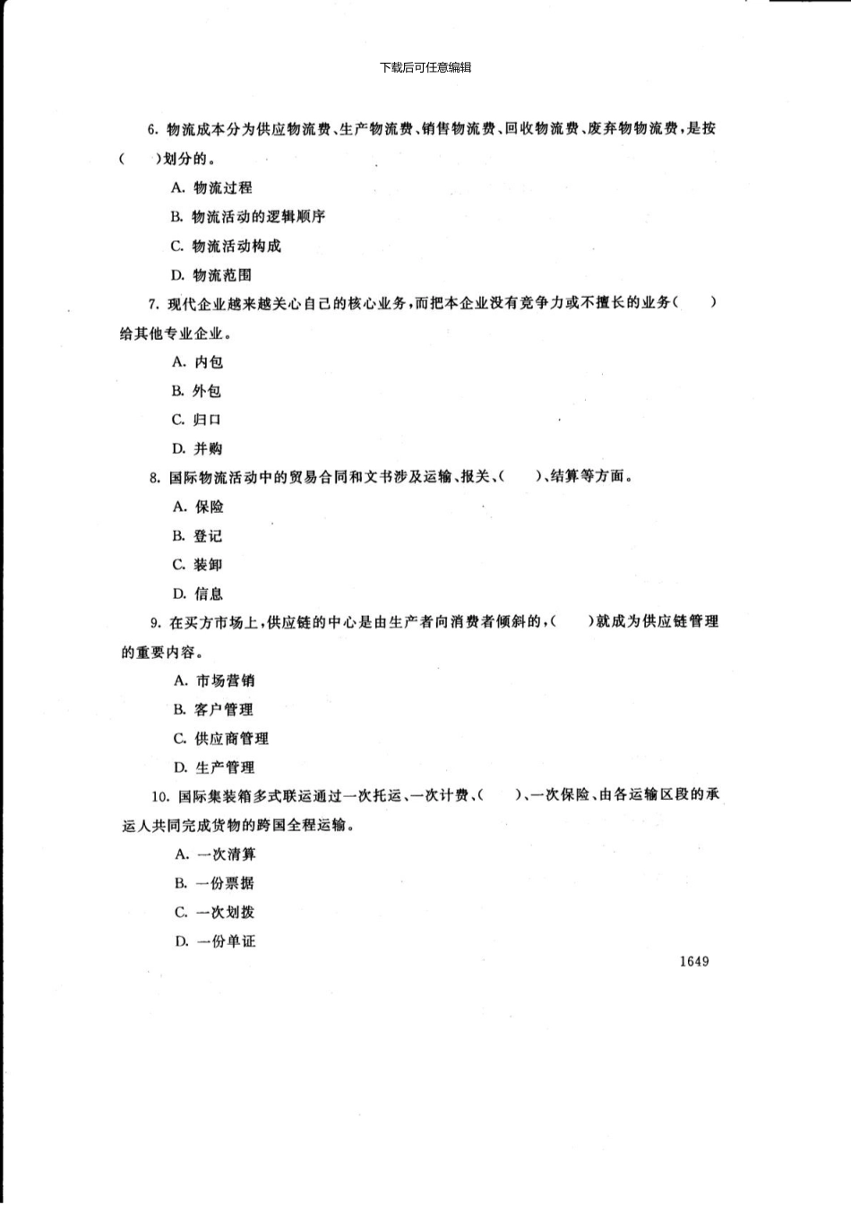 1月物流学概论试卷_第2页