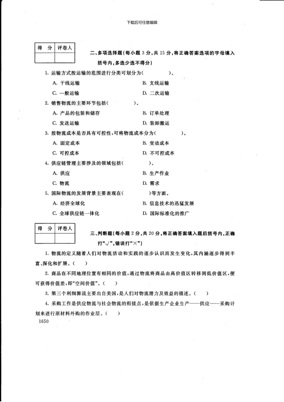 1月物流学概论试卷_第3页