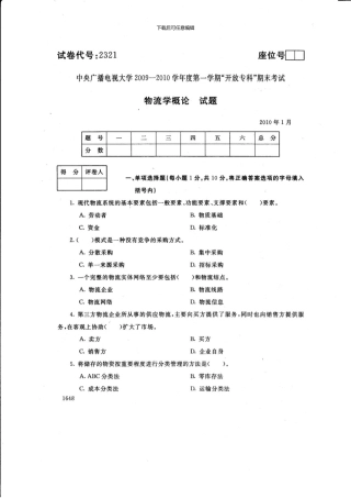 1月物流学概论试卷