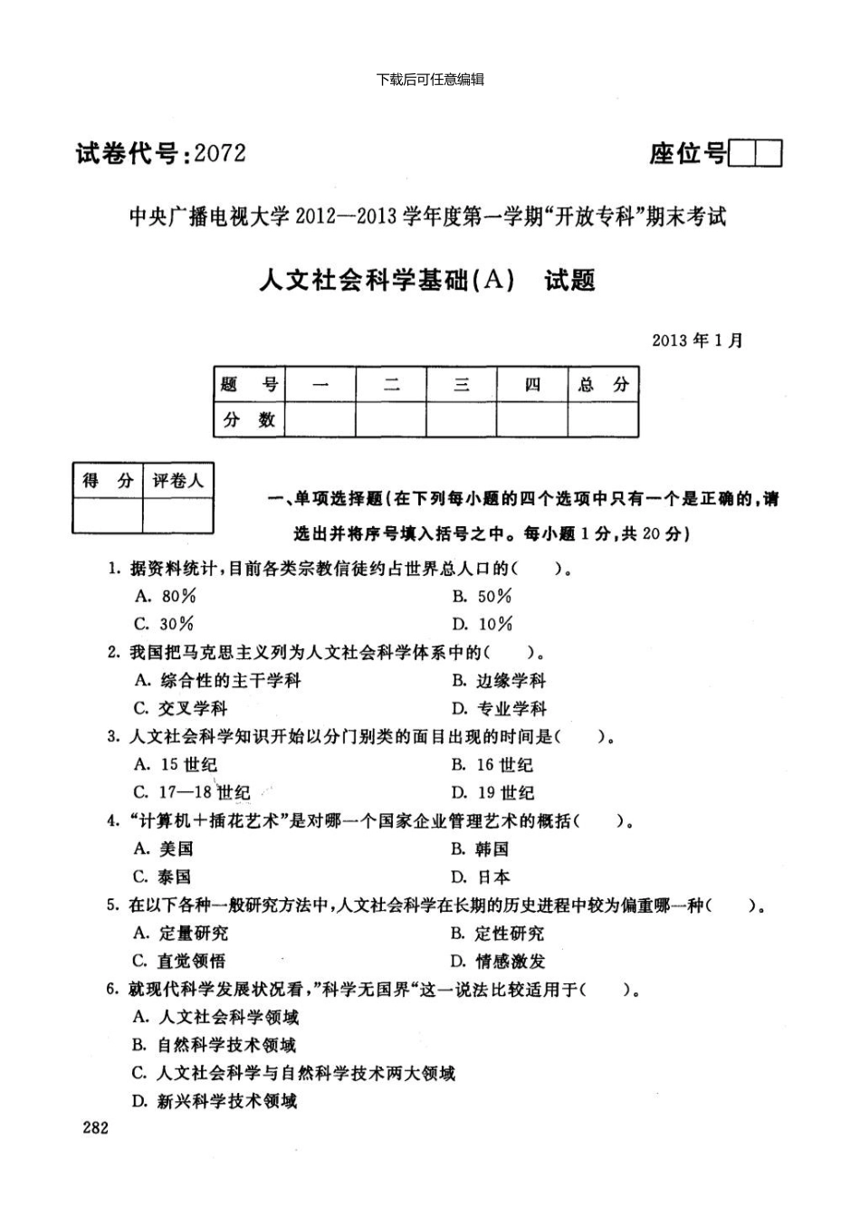 1月人文社会科学基础A试题与答案_第1页