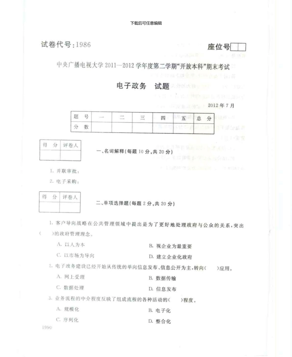 1986电子政务7月电大历届试题_第1页