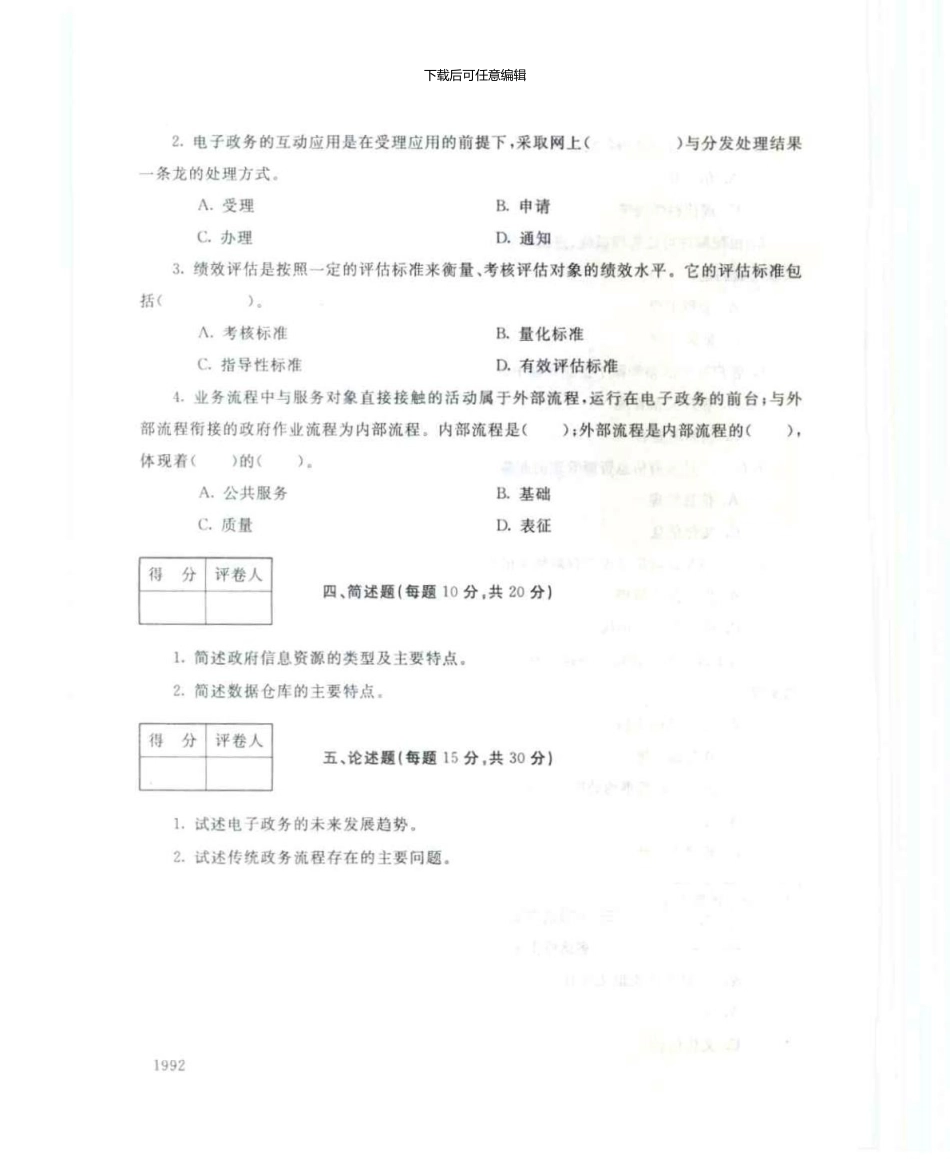 1986电子政务7月电大历届试题_第3页