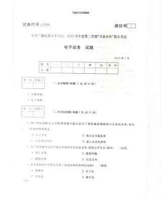 1986电子政务7月电大历届试题
