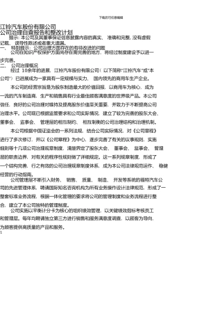 1江铃汽车股份有限公司公司治理自查报告和整改计划
