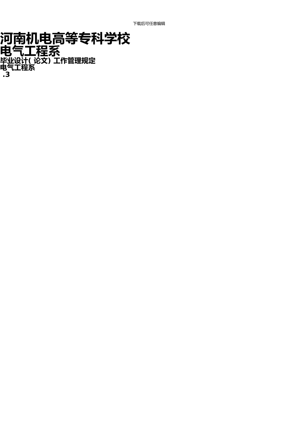 1电气系毕业设计要求070309_第1页