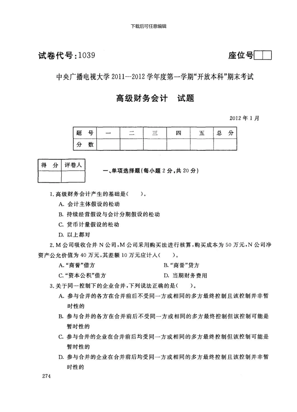 1月高级财务会计试卷及答案_第1页