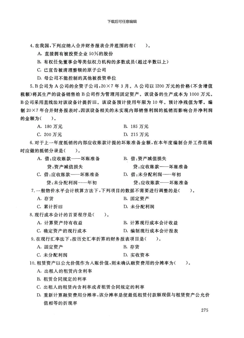 1月高级财务会计试卷及答案_第3页