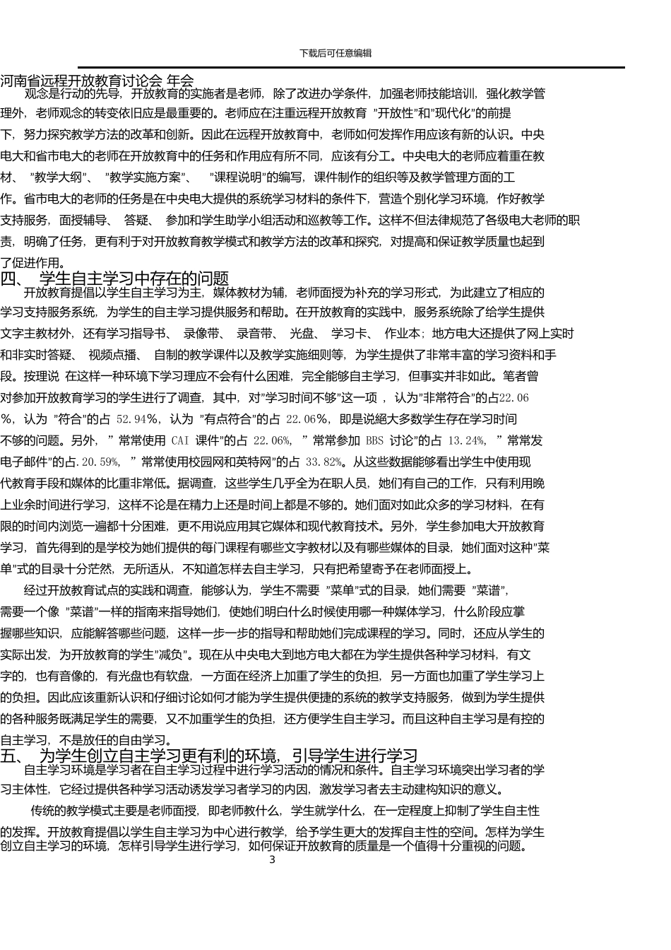 1运用现代远程开放教育手段提高电大学员自主学习能力_第3页