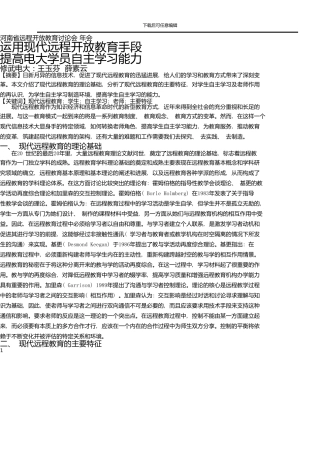 1运用现代远程开放教育手段提高电大学员自主学习能力