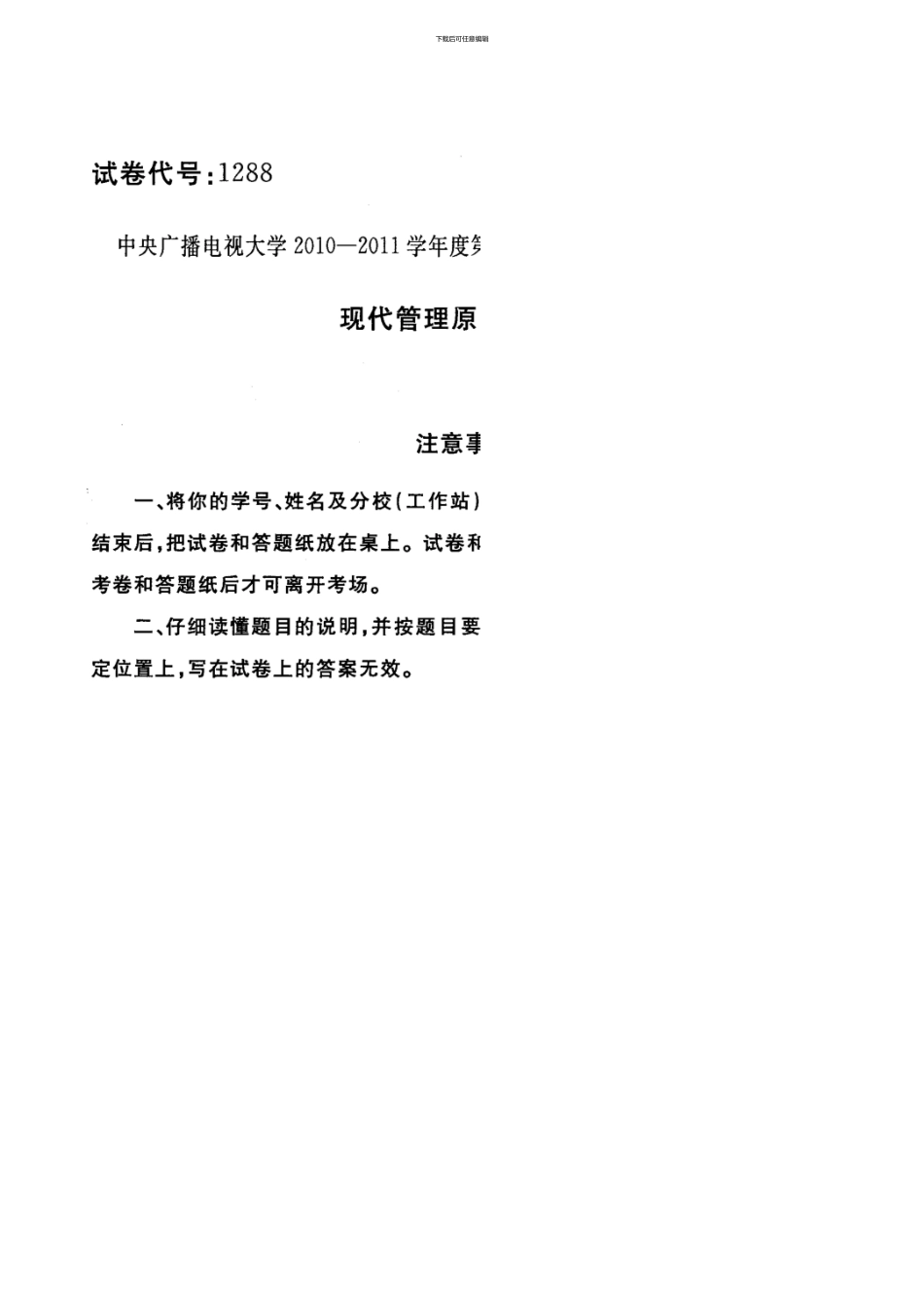1月现代管理原理考试卷_第1页