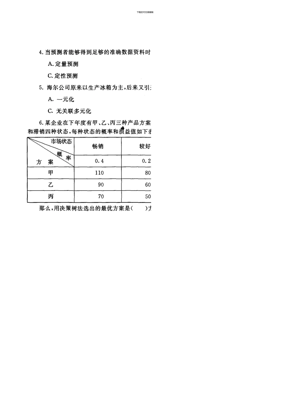 1月现代管理原理考试卷_第3页