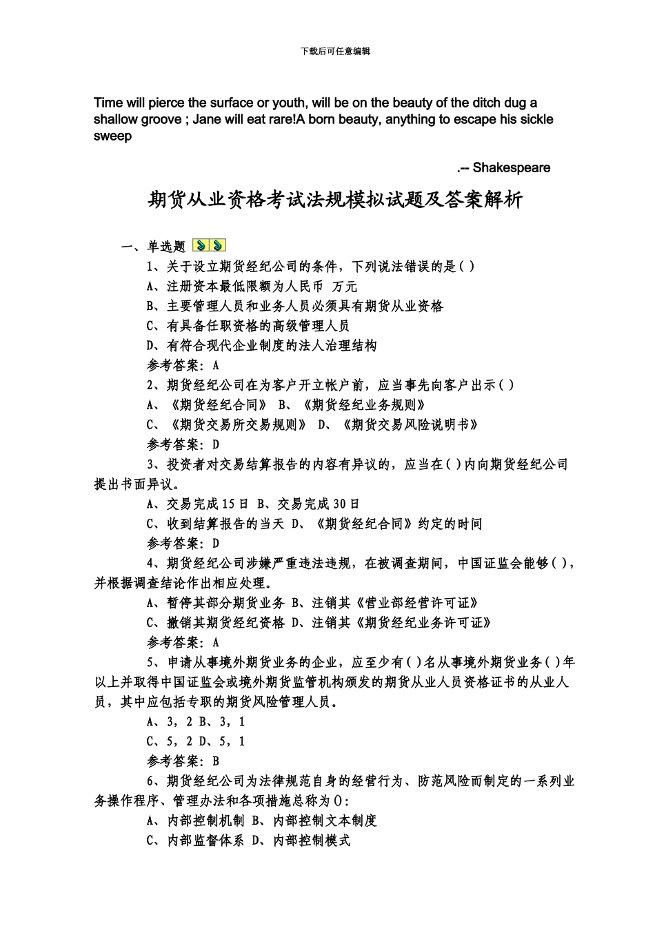 2024年度Cygmqqn期货从业资格考试法规模拟试题及答案解析_第2页