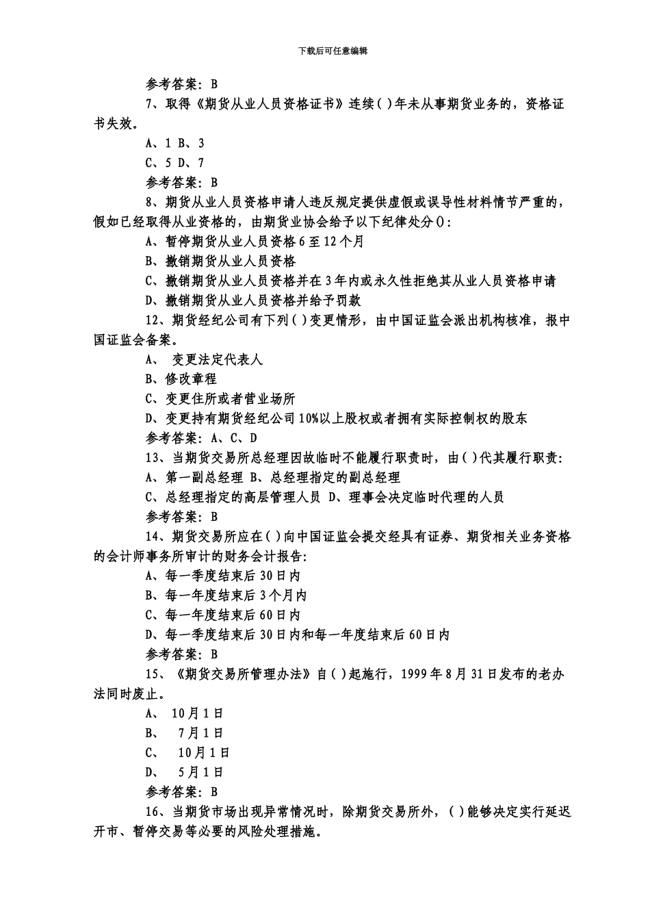 2024年度Cygmqqn期货从业资格考试法规模拟试题及答案解析_第3页