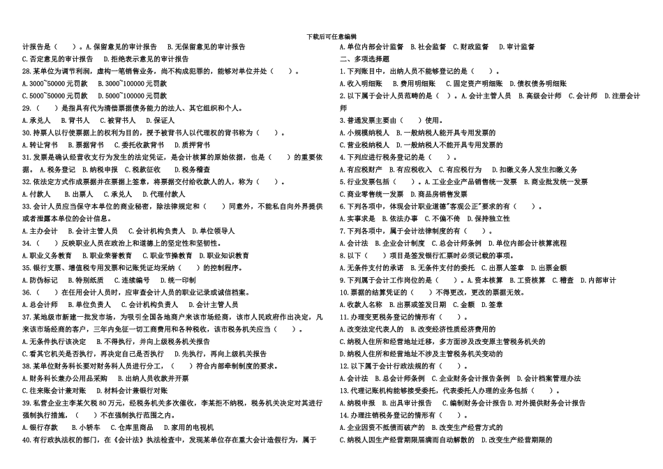 2024年度Evxpcvn山东省会计从业资格财经法规历年考试题打印版_第3页