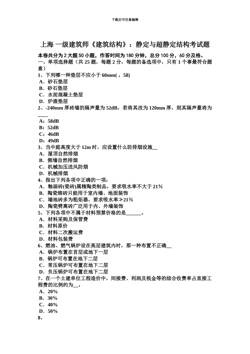 2024年度上海一级建筑师建筑结构静定与超静定结构考试题_第2页