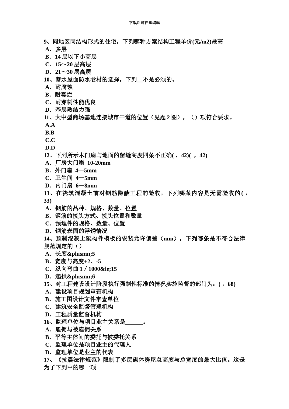 2024年度上海一级建筑师建筑结构静定与超静定结构考试题_第3页