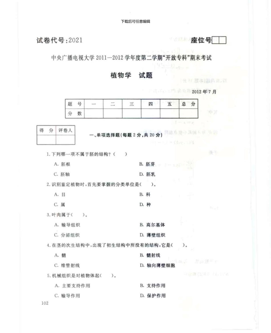 2024植物学7月电大历届试题_第1页