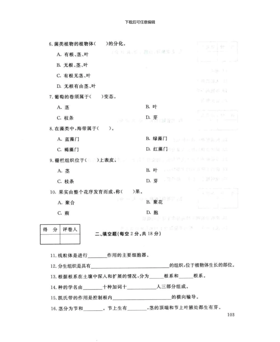 2024植物学7月电大历届试题_第3页