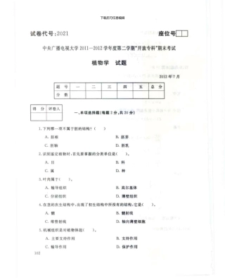 2024植物学7月电大历届试题