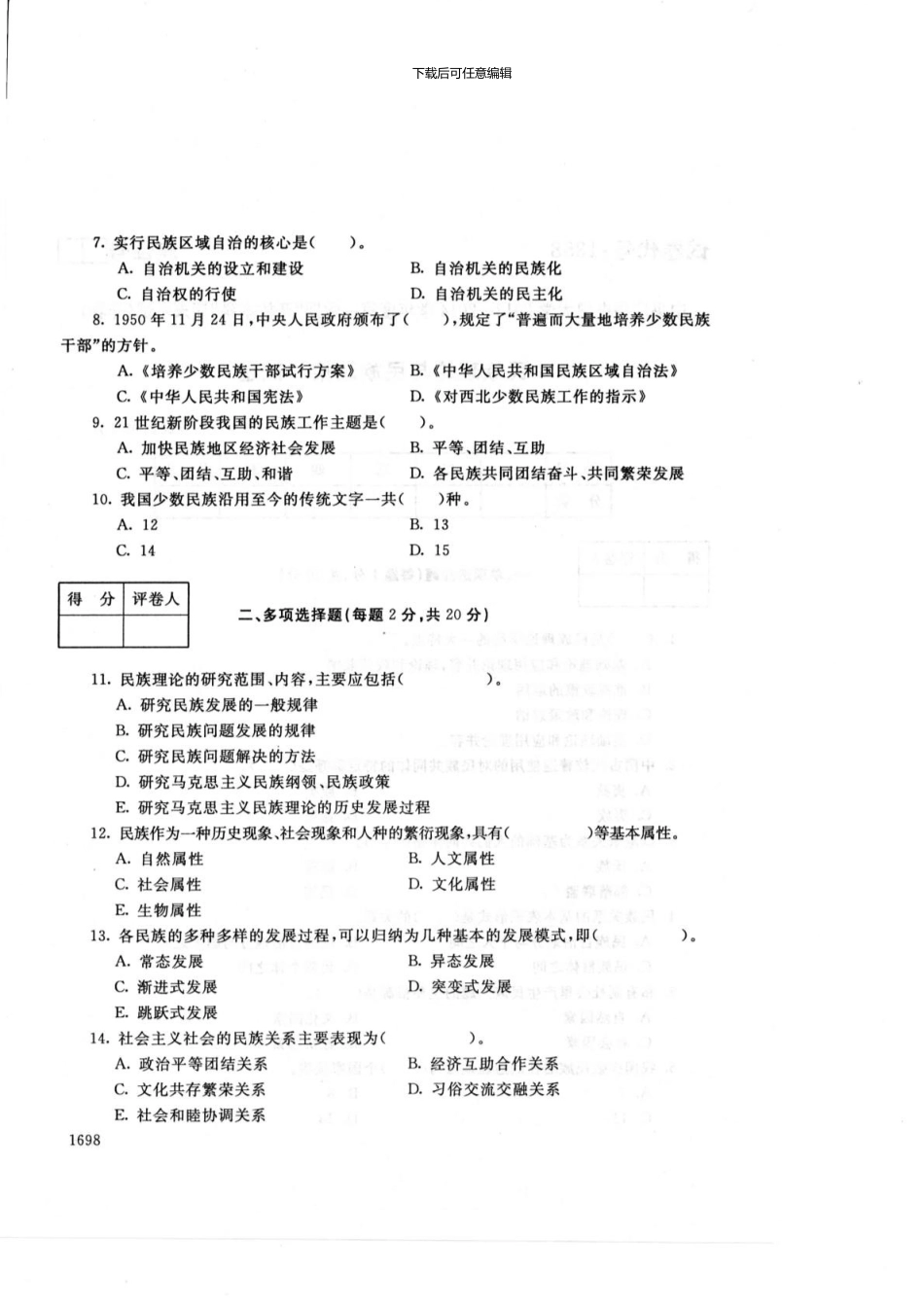 1月试卷电大民族理论_第2页