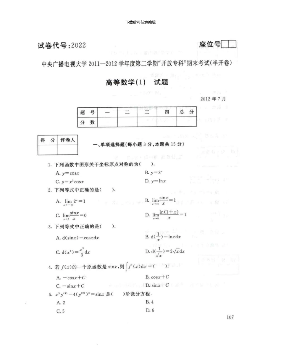 2024高等数学7月电大历届试题_第1页