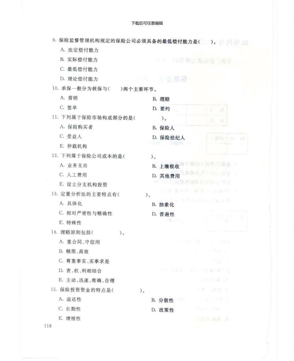 2025保险企业经营管理7月电大历届试题_第2页