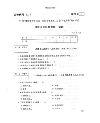 2025保险企业经营管理7月电大历届试题