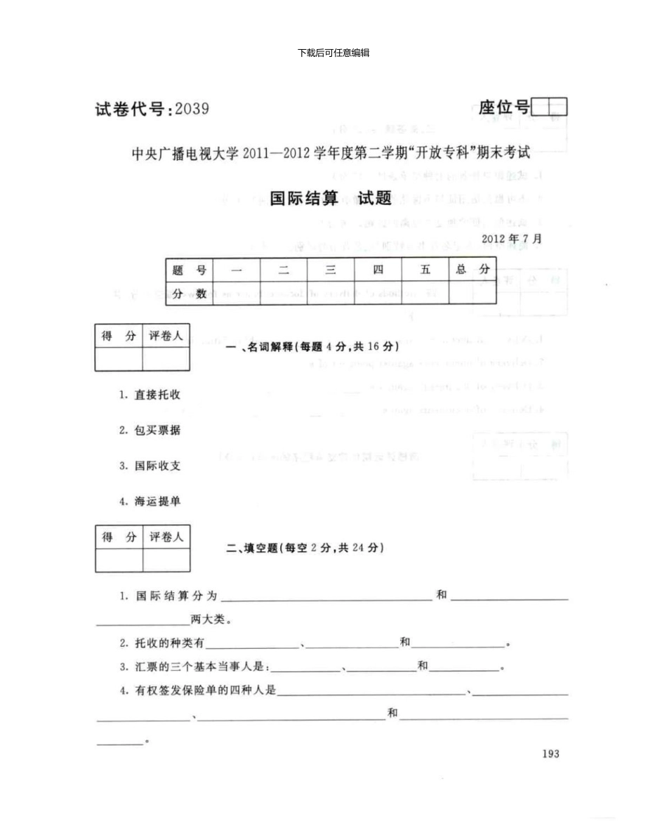 2039国际结算7月电大历届试题_第1页